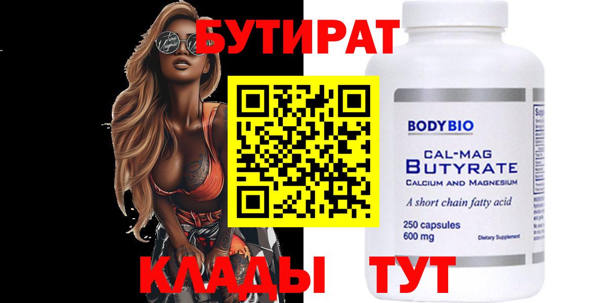 БУТИРАТ  Батайск  БУТИРАТ Butirat 