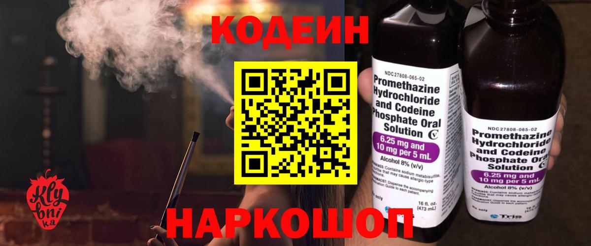 Кодеин Purple Drank  Батайск 